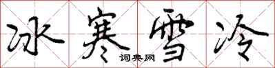 冰寒雪冷怎么写好看，冰寒雪冷书法图片