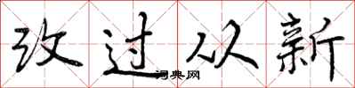 改过从新怎么写好看，改过从新书法图片
