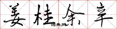 姜桂余辛怎么写好看,姜桂余辛书法图片