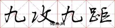 九攻九距怎么写好看，九攻九距书法图片