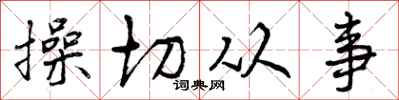 操切从事怎么写好看，操切从事书法图片