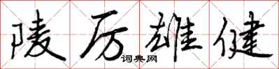陵厉雄健怎么写好看,陵厉雄健书法图片