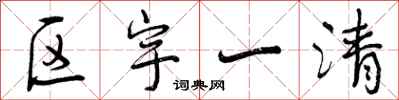 区宇一清怎么写好看,区宇一清书法图片