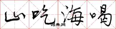 山吃海喝怎么写好看，山吃海喝书法图片