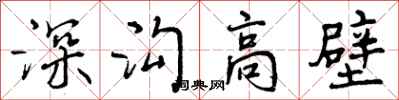 深沟高壁怎么写好看,深沟高壁书法图片