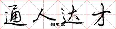 通人达才怎么写好看，通人达才书法图片