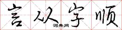 言从字顺怎么写好看，言从字顺书法图片