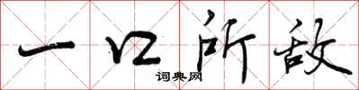 一口所敌怎么写好看，一口所敌书法图片