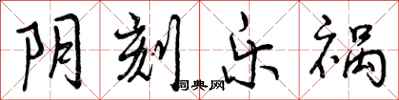 阴刻乐祸怎么写好看,阴刻乐祸书法图片