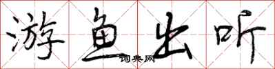 游鱼出听怎么写好看，游鱼出听书法图片
