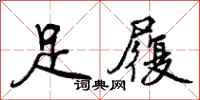 足履怎么写好看，足履书法图片