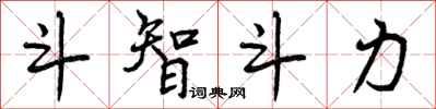 斗智斗力怎么写好看,斗智斗力书法图片