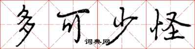 多可少怪怎么写好看，多可少怪书法图片