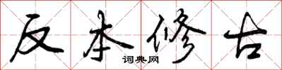 反本修古怎么写好看，反本修古书法图片