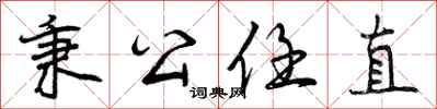 秉公任直怎么写好看,秉公任直书法图片