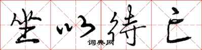 坐以待亡怎么写好看，坐以待亡书法图片