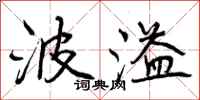 波溢怎么写好看，波溢书法图片