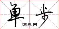 单步怎么写好看，单步书法图片