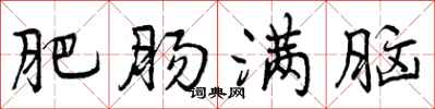 肥肠满脑怎么写好看,肥肠满脑书法图片