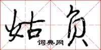 姑负怎么写好看，姑负书法图片