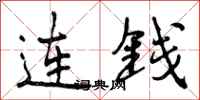 连钱怎么写好看，连钱书法图片