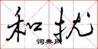 和扰怎么写好看,和扰书法图片