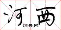 河西怎么写好看，河西书法图片