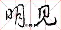明见怎么写好看,明见书法图片