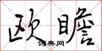 欧瞻怎么写好看，欧瞻书法图片