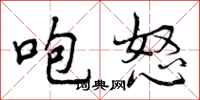 咆怒怎么写好看,咆怒书法图片