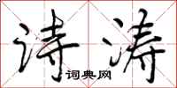 诗涛怎么写好看，诗涛书法图片