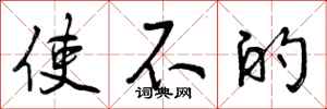 使不的怎么写好看，使不的书法图片