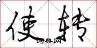 使转怎么写好看，使转书法图片