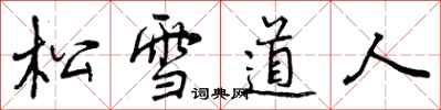 松雪道人怎么写好看，松雪道人书法图片