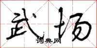 武场怎么写好看,武场书法图片