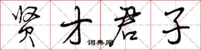 贤才君子怎么写好看，贤才君子书法图片