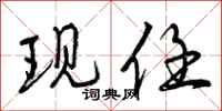 现任怎么写好看,现任书法图片