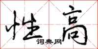 性高怎么写好看，性高书法图片