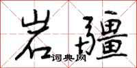 岩疆怎么写好看，岩疆书法图片