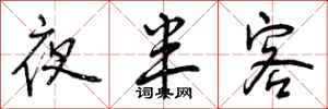 夜半客怎么写好看，夜半客书法图片