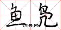 鱼凫怎么写好看,鱼凫书法图片