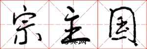 宗主国怎么写好看，宗主国书法图片
