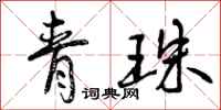 青珠怎么写好看，青珠书法图片