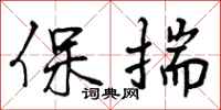 保揣怎么写好看，保揣书法图片