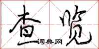 查览怎么写好看，查览书法图片