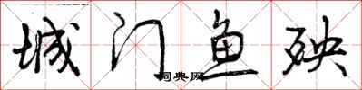 城门鱼殃怎么写好看，城门鱼殃书法图片