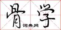 骨学怎么写好看，骨学书法图片