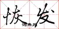 恢发怎么写好看，恢发书法图片