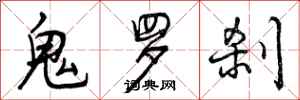 鬼罗刹怎么写好看，鬼罗刹书法图片