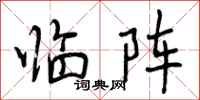 临阵怎么写好看,临阵书法图片